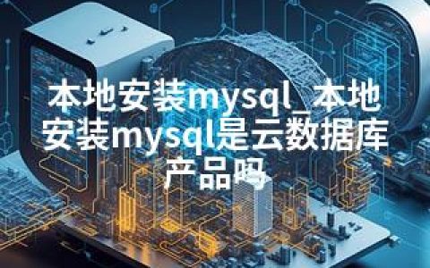 本地安装mysql_本地安装mysql是云数据库产品吗