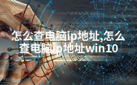 怎么查电脑ip地址,怎么查电脑ip地址win10