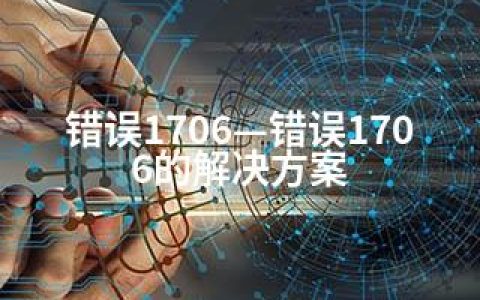 错误1706—错误1706的解决方案