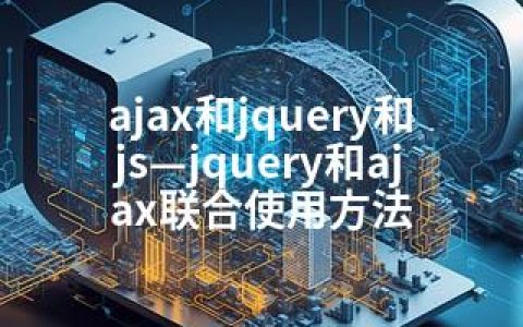 ajax和jquery和js—jquery和ajax联合使用方法