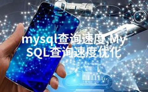 mysql查询速度,MySQL查询速度优化