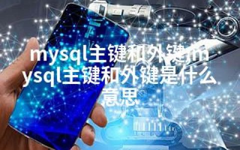 mysql主键和外键;mysql主键和外键是什么意思