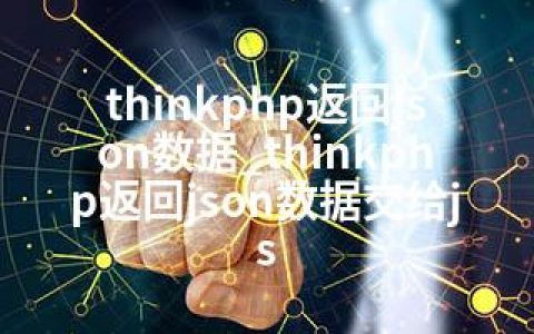 thinkphp返回json数据_thinkphp返回json数据交给js