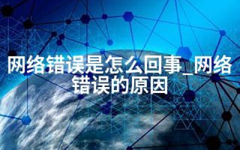 网络错误是怎么回事_网络错误的原因