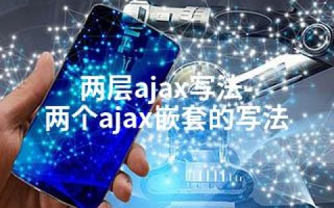 两层ajax写法-两个ajax嵌套的写法