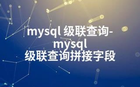 mysql 级联查询-mysql 级联查询拼接字段