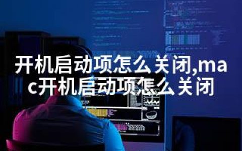 开机启动项怎么关闭,mac开机启动项怎么关闭