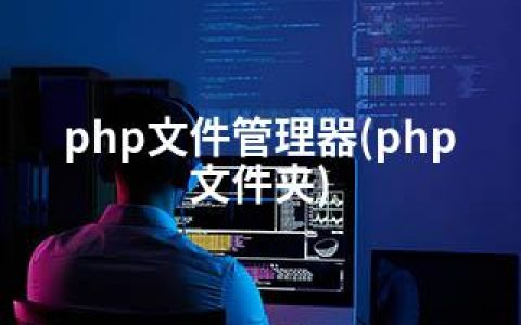 php文件管理器(php文件夹)