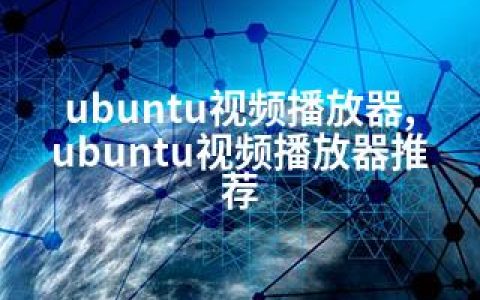 ubuntu视频播放器,ubuntu视频播放器推荐