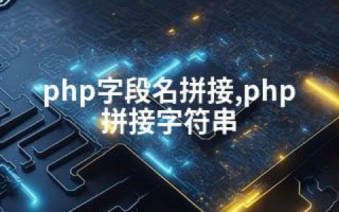 php字段名拼接,php拼接字符串