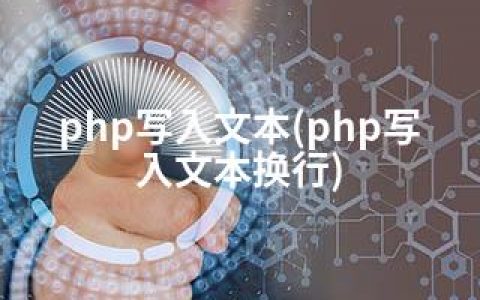 php写入文本(php写入文本换行)