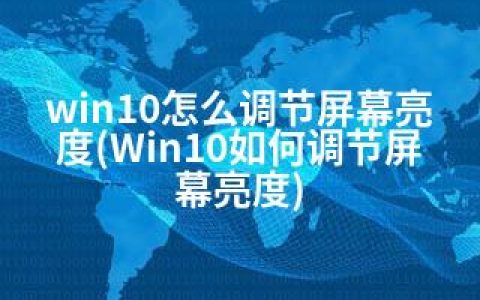 win10怎么调节屏幕亮度(Win10如何调节屏幕亮度)