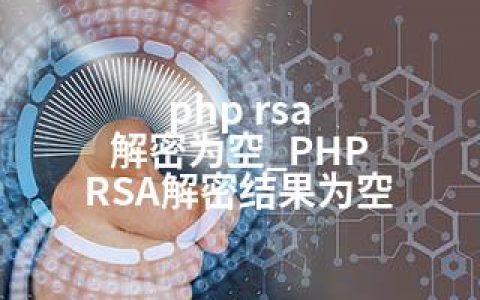 php rsa 解密为空_PHP RSA解密结果为空