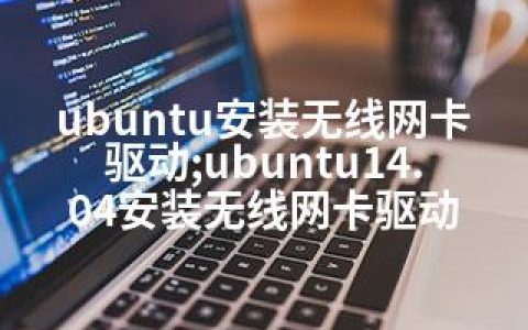 ubuntu安装无线网卡驱动;ubuntu14.04安装无线网卡驱动