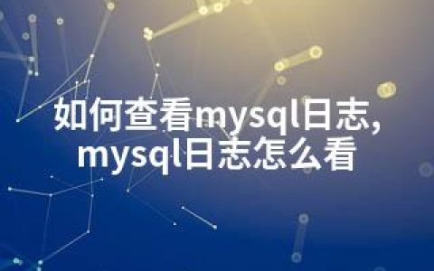 如何查看mysql日志,mysql日志怎么看