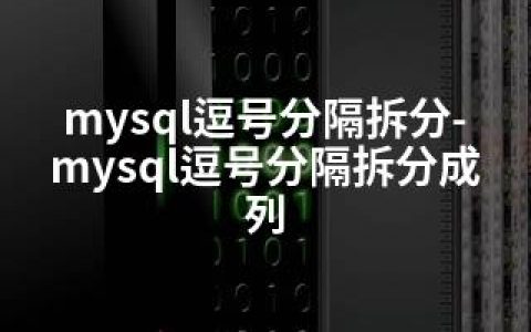 mysql逗号分隔拆分-mysql逗号分隔拆分成列