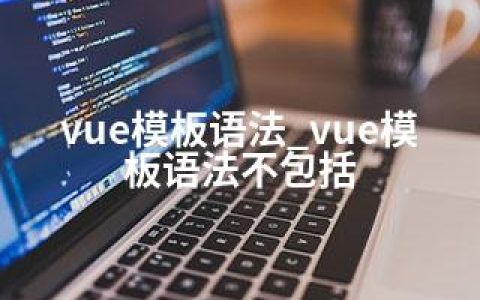 vue模板语法_vue模板语法不包括