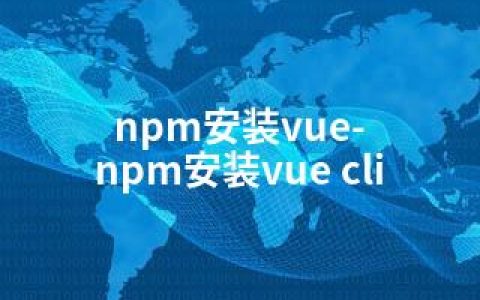 npm安装vue-npm安装vue cli