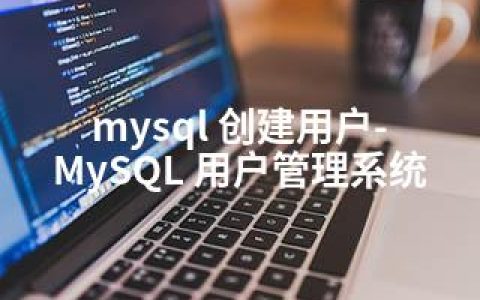 mysql 创建用户-MySQL 用户管理系统