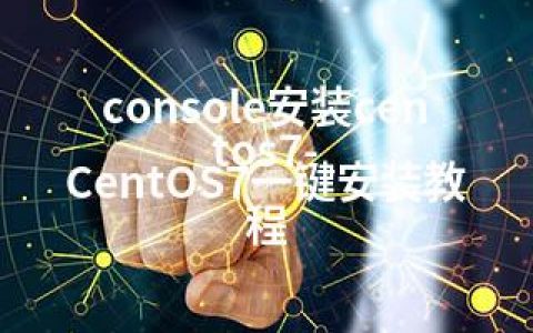 console安装centos7-CentOS7一键安装教程