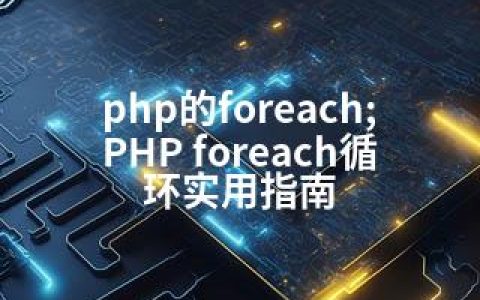 php的foreach;PHP foreach循环实用指南
