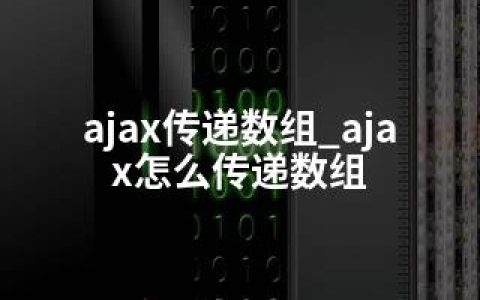 ajax传递数组_ajax怎么传递数组