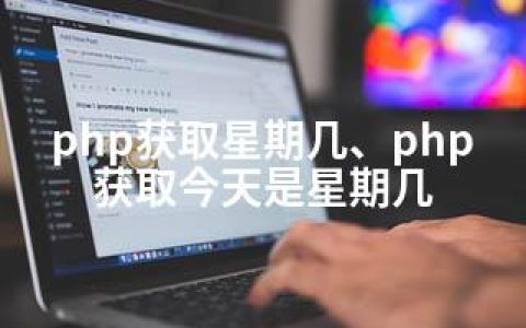 php获取星期几、php获取今天是星期几