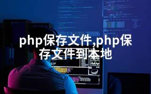 php保存文件,php保存文件到本地