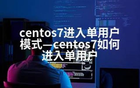 centos7进入单用户模式—centos7如何进入单用户