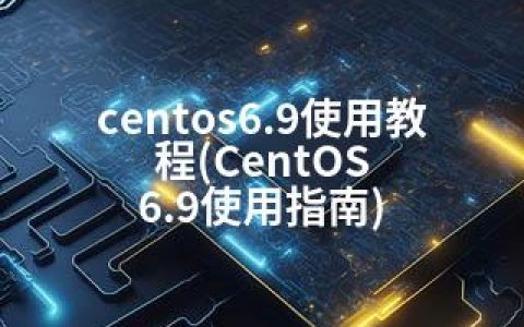 centos6.9使用教程(CentOS 6.9使用指南)