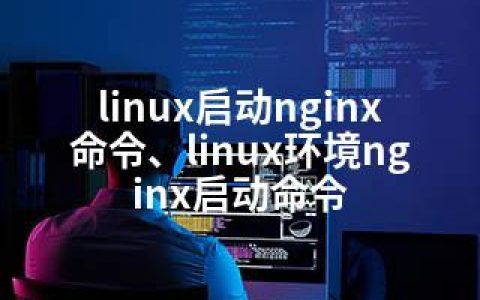 linux启动nginx命令、linux环境nginx启动命令