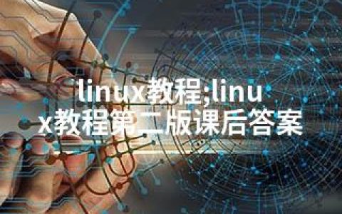 linux教程;linux教程第二版课后答案