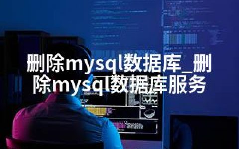 删除mysql数据库_删除mysql数据库服务