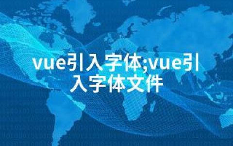 vue引入字体;vue引入字体文件