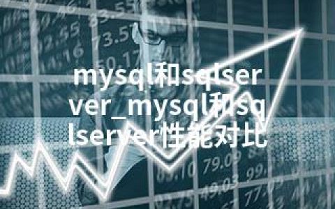 mysql和sqlserver_mysql和sqlserver性能对比