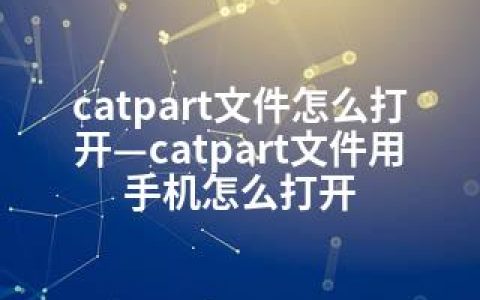 catpart文件怎么打开—catpart文件用手机怎么打开