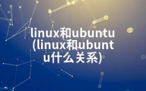 linux和ubuntu(linux和ubuntu什么关系)