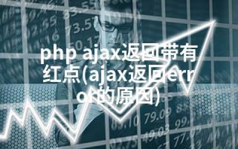 php ajax返回带有红点(ajax返回error的原因)