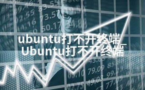 ubuntu打不开终端_Ubuntu打不开终端