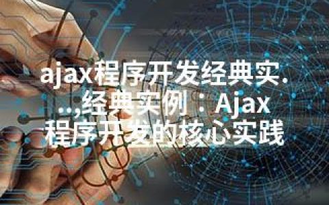 ajax程序开发经典实…,经典实例：Ajax程序开发的核心实践