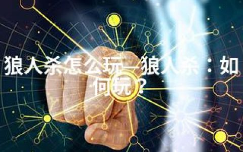 狼人杀怎么玩—狼人杀：如何玩？