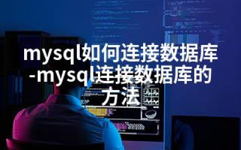 mysql如何连接数据库-mysql连接数据库的方法