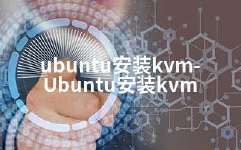 ubuntu安装kvm-Ubuntu安装kvm