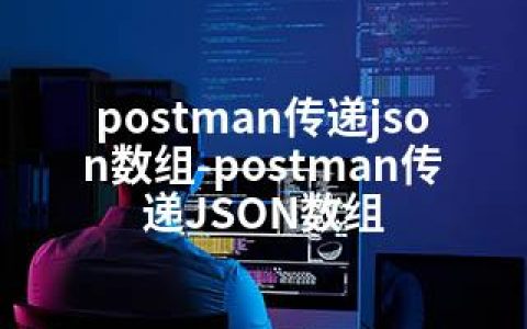 postman传递json数组-postman传递JSON数组