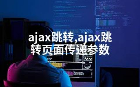 ajax跳转,ajax跳转页面传递参数