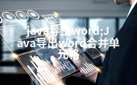 java导出word;Java导出word合并单元格