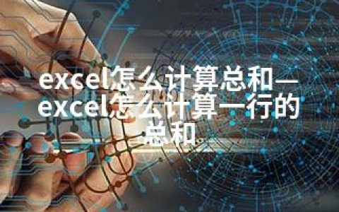 excel怎么计算总和—excel怎么计算一行的总和