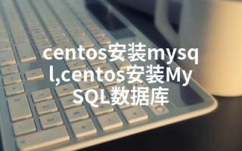 centos安装mysql,centos安装MySQL数据库