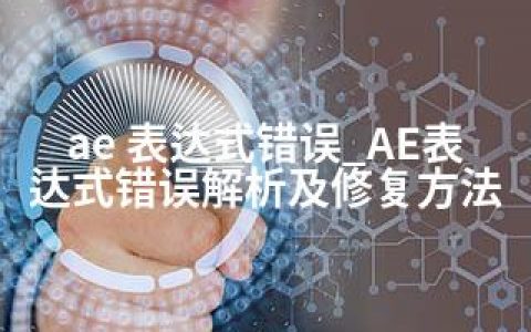 ae 表达式错误_AE表达式错误解析及修复方法