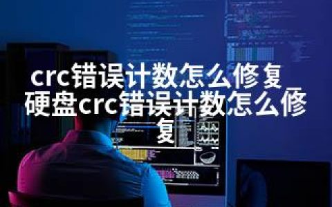 crc错误计数怎么修复_硬盘crc错误计数怎么修复